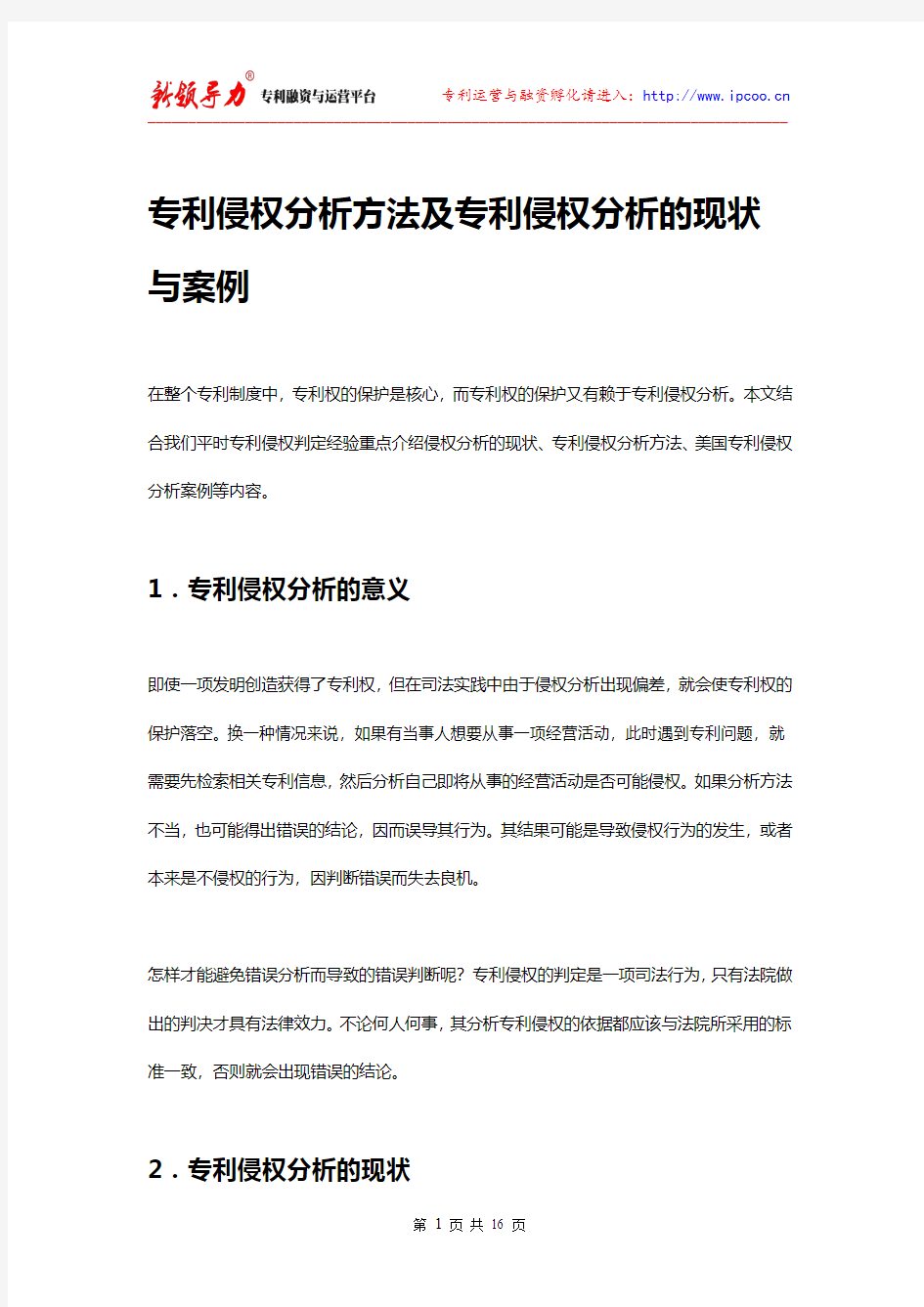 专利侵权分析方法及专利侵权分析的现状与案例.