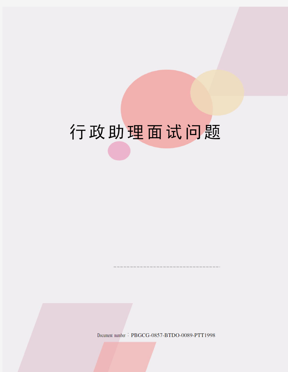 行政助理面试问题