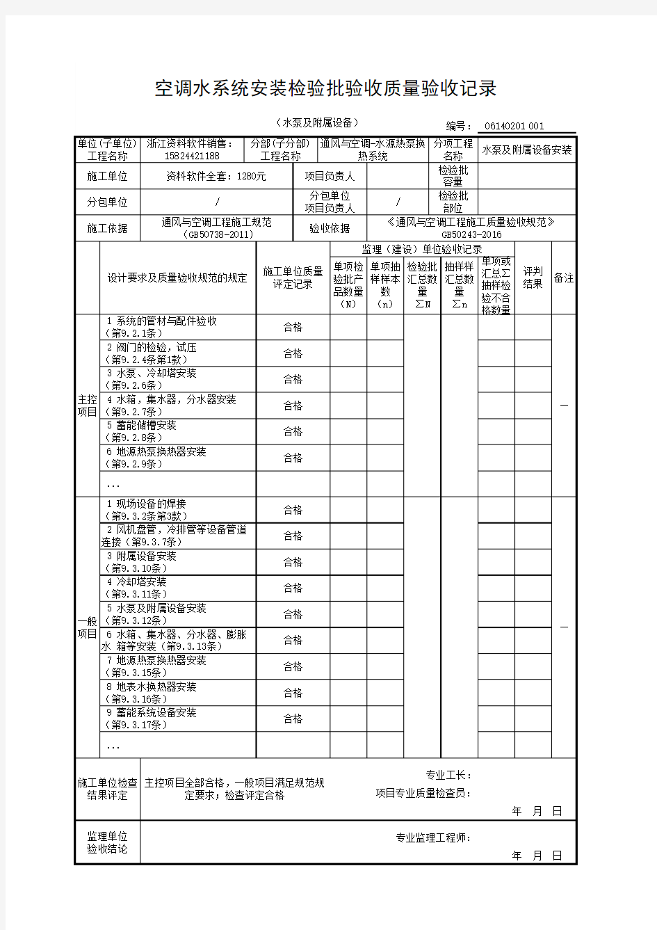 空调水系统安装检验批验收质量验收记录(水泵及附属设备)