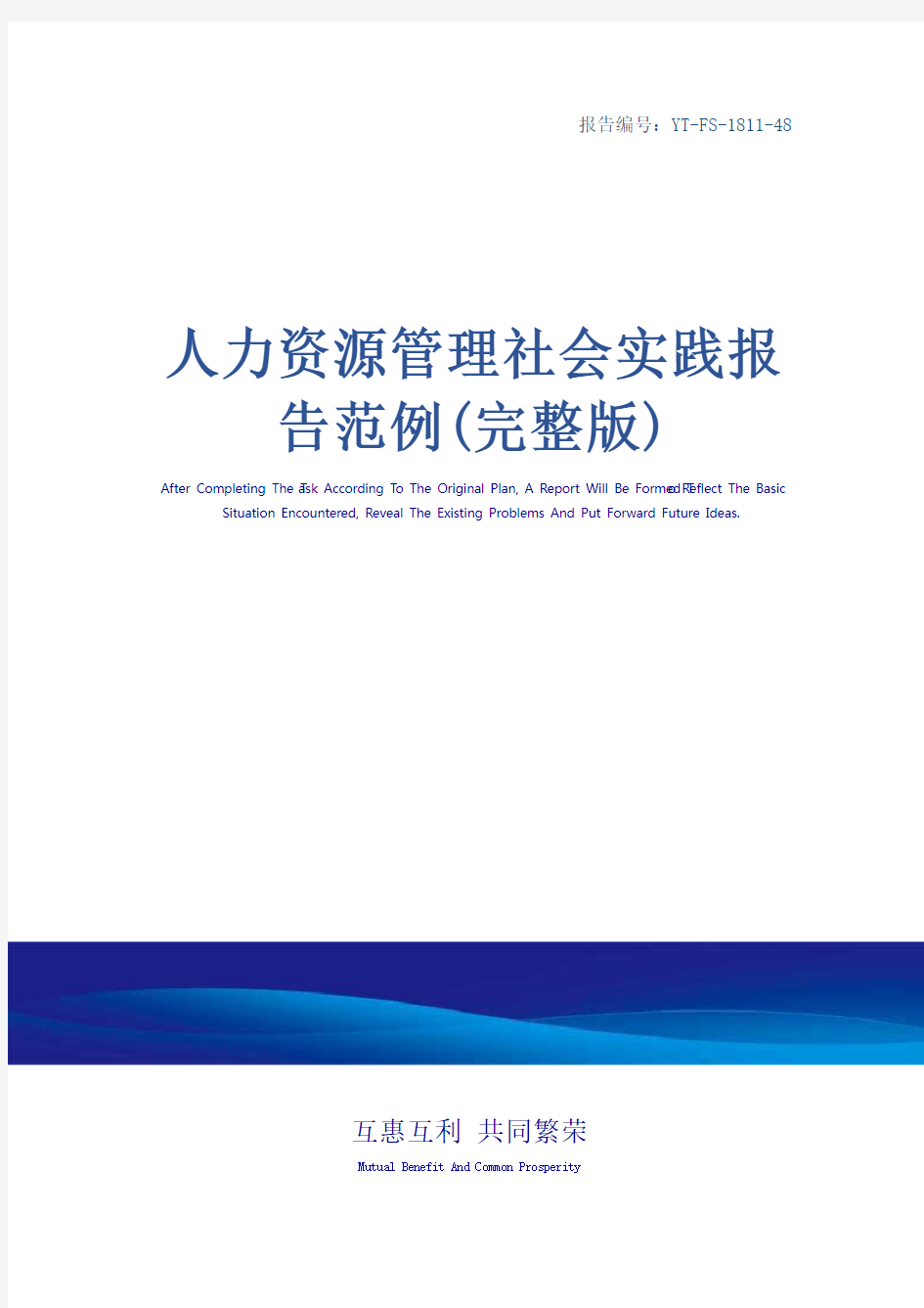 人力资源管理社会实践报告范例(完整版)