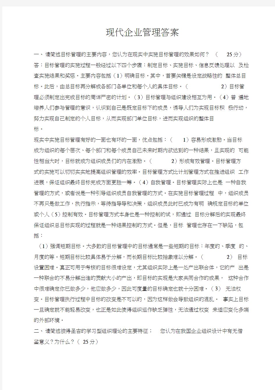 精品文档现代企业管理试题答案