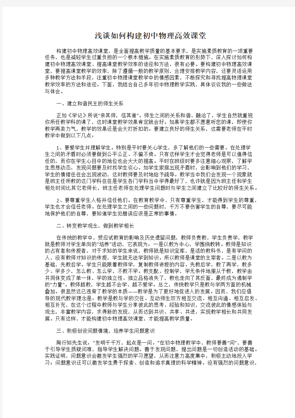 浅谈如何构建初中物理高效课堂