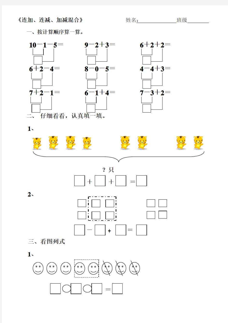 《连加连减、加减混合》练习题