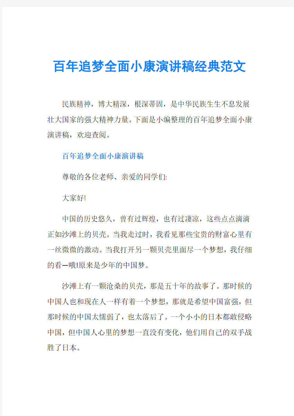 百年追梦全面小康演讲稿经典范文