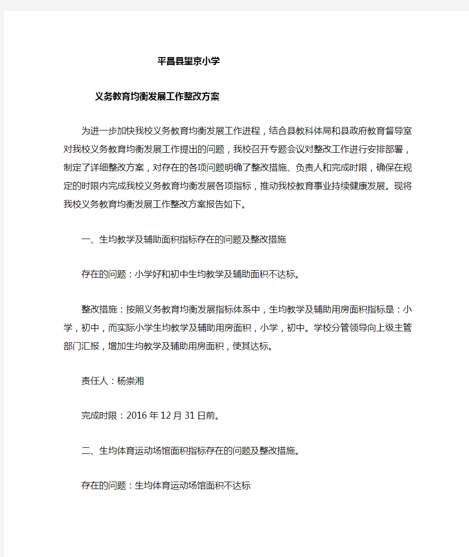 义务教育均衡发展整改方案