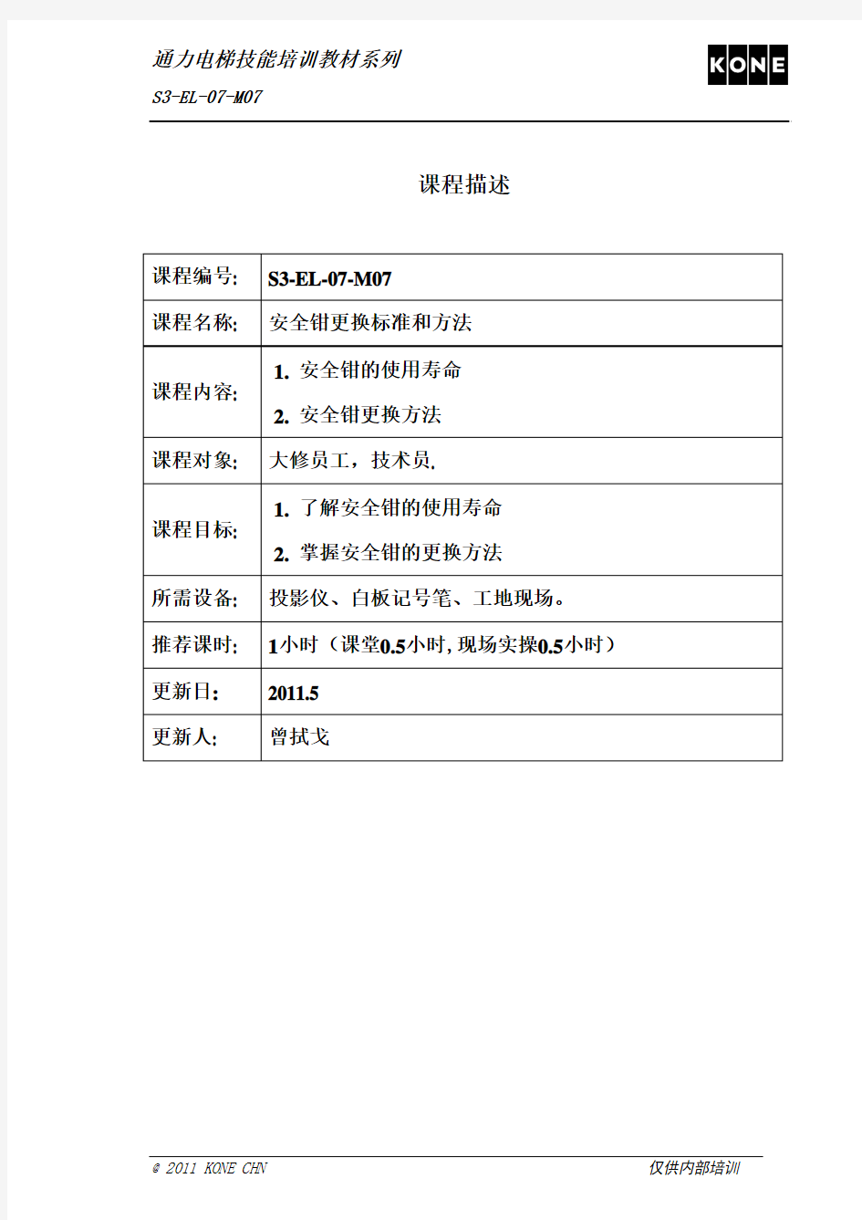 S3-EL-07-M07 安全钳更换标准和方法 rev1