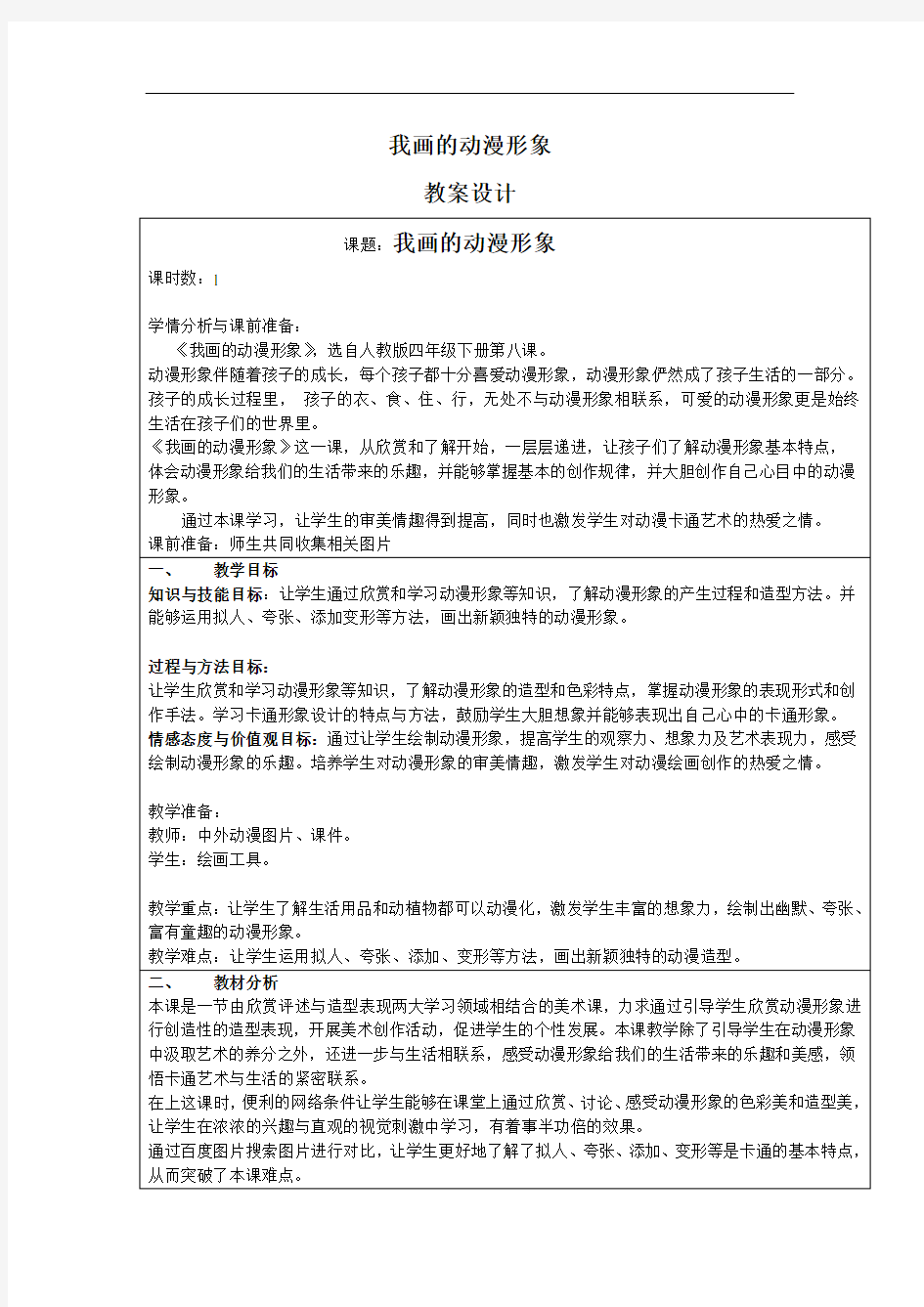 人教版四年级下册美术教案：《我画的动漫形象》