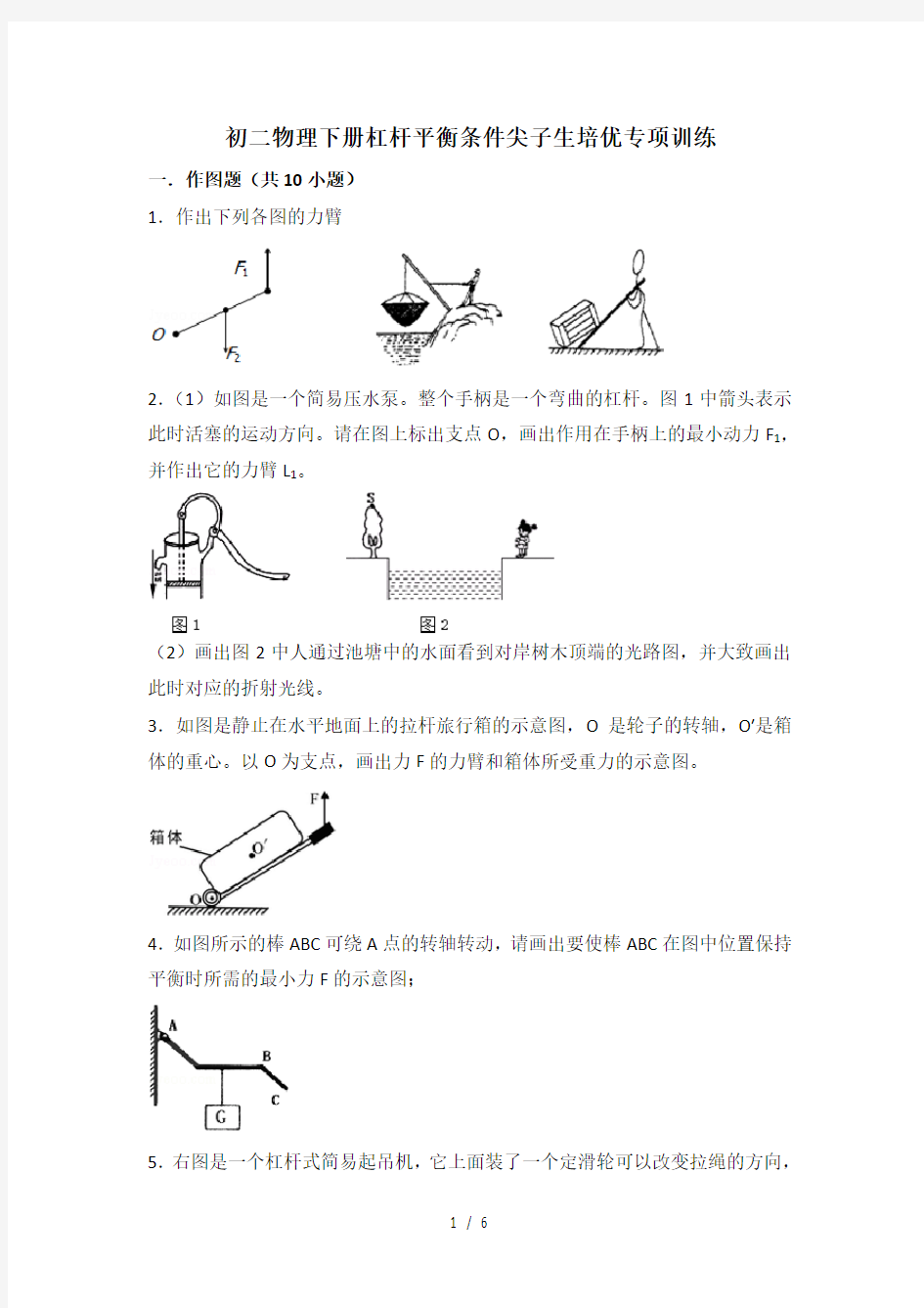 初二物理下册杠杆平衡条件尖子生培优专项训练