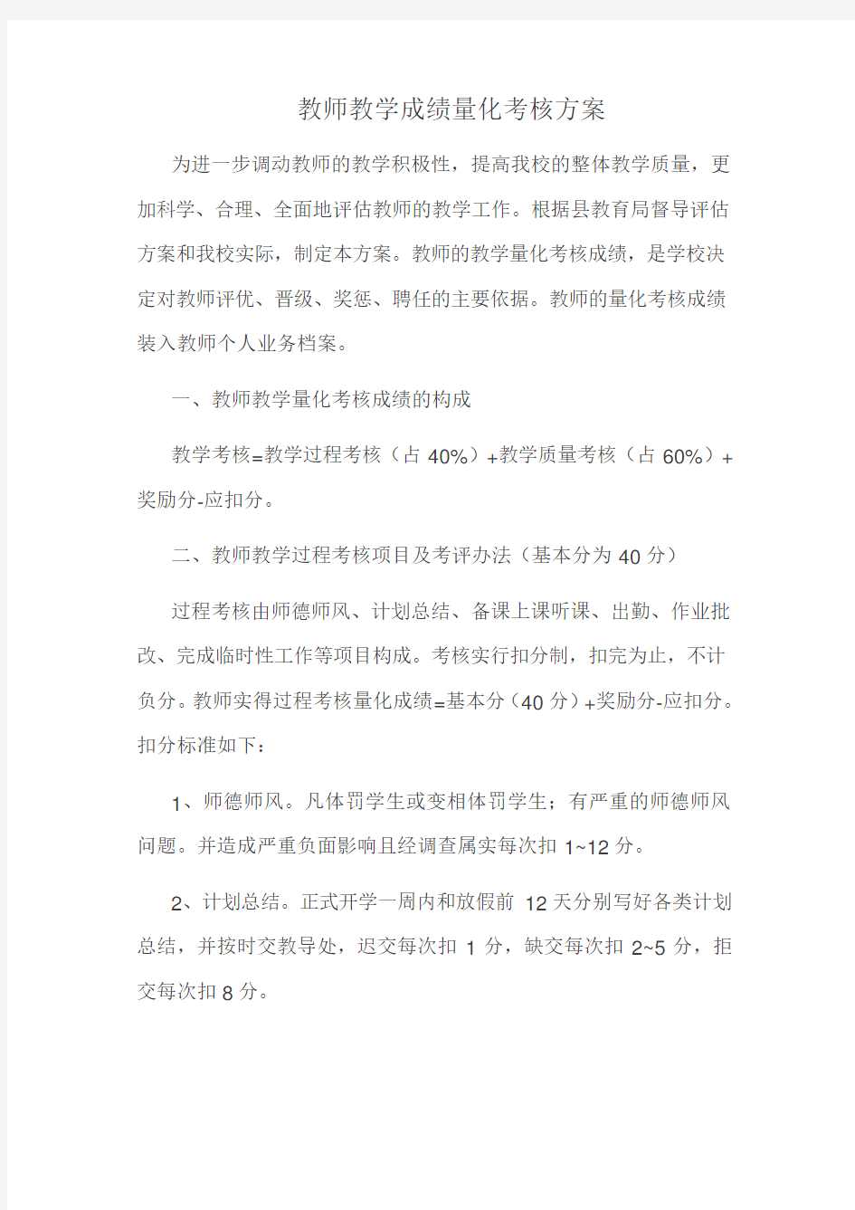 教师教学成绩量化考核方案教学提纲