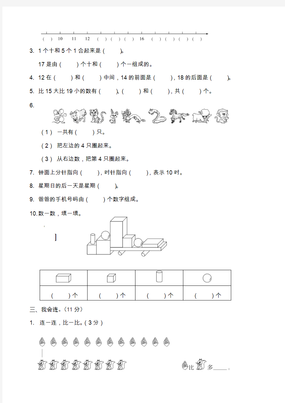 最新荆州区第一学期一年级数学期末考试试卷新人教版