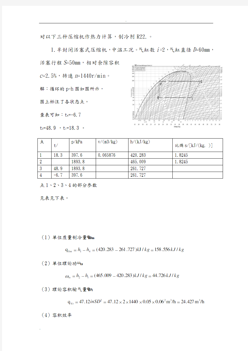 压缩机热力计算