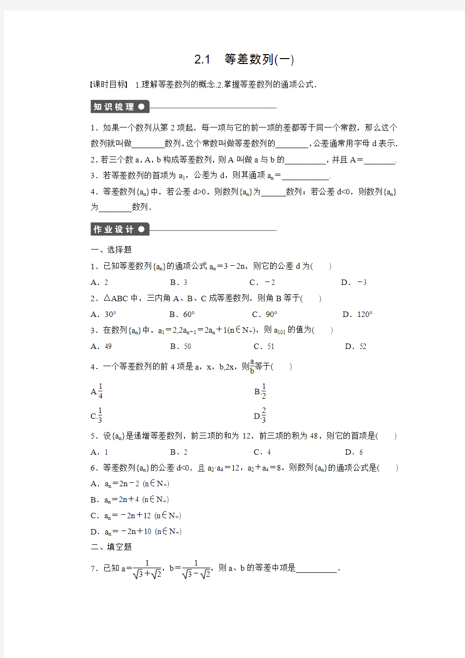 【步步高】高中数学北师大版必修5练习：1.2.1 等差数列(一)(含答案解析)