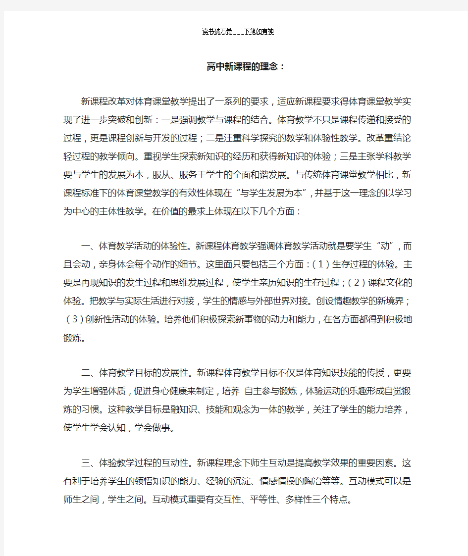 高中体育新课程教学理念