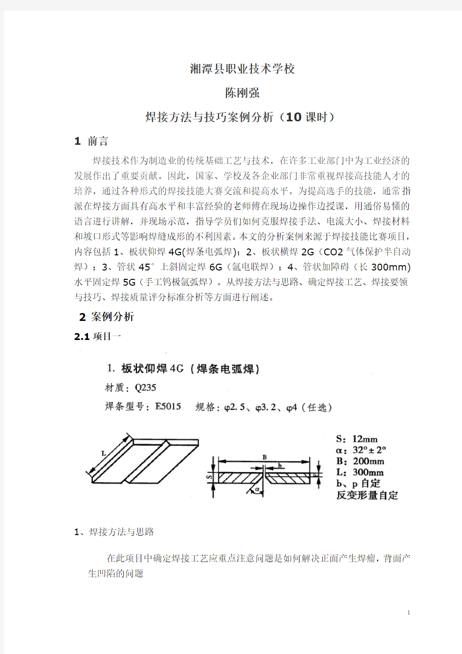 焊接方法与技巧案例分析剖析