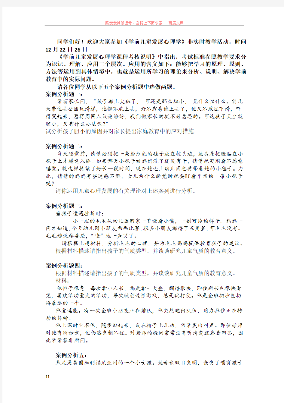 学前儿童发展心理学案例分析题一至五