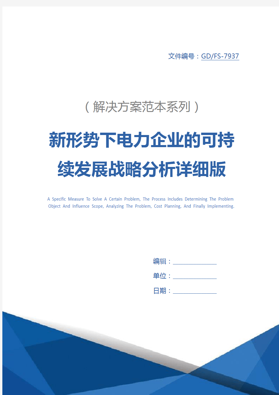 新形势下电力企业的可持续发展战略分析详细版