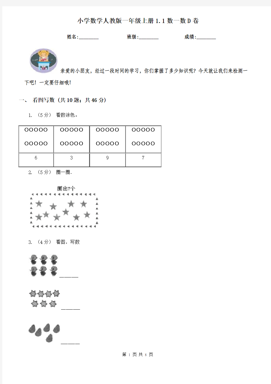 小学数学人教版一年级上册1.1数一数D卷