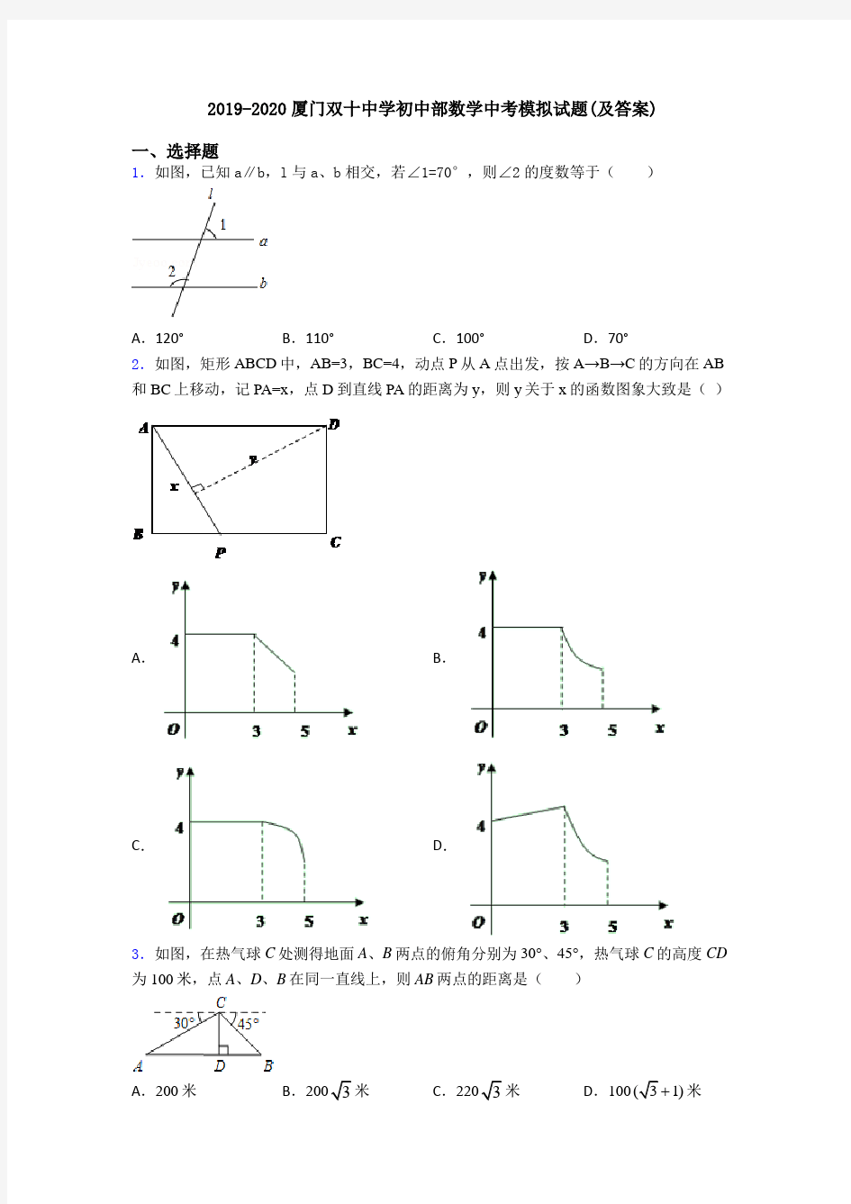 2019-2020厦门双十中学初中部数学中考模拟试题(及答案)