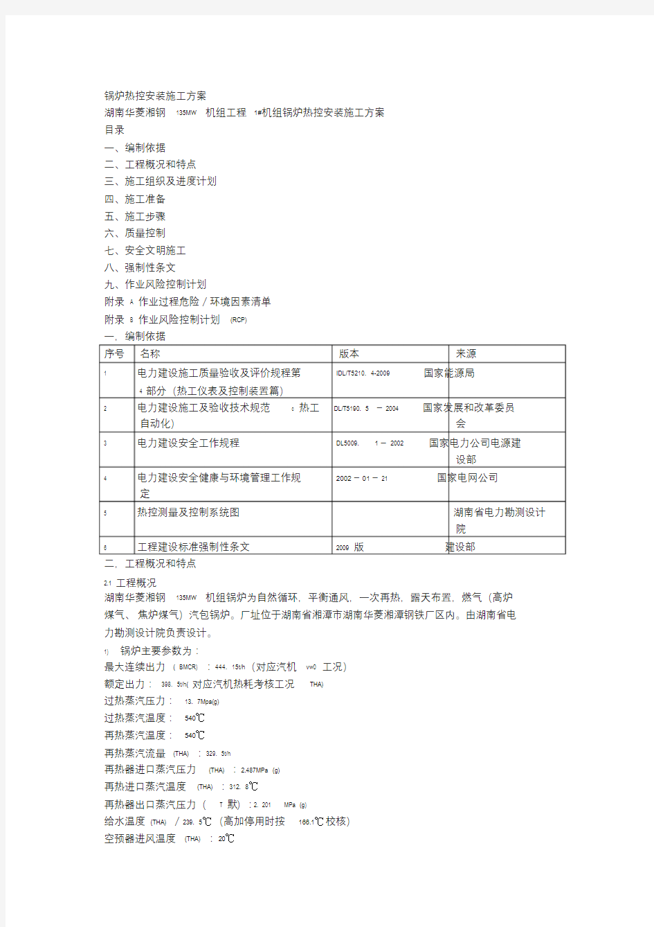 锅炉热控安装施工方案