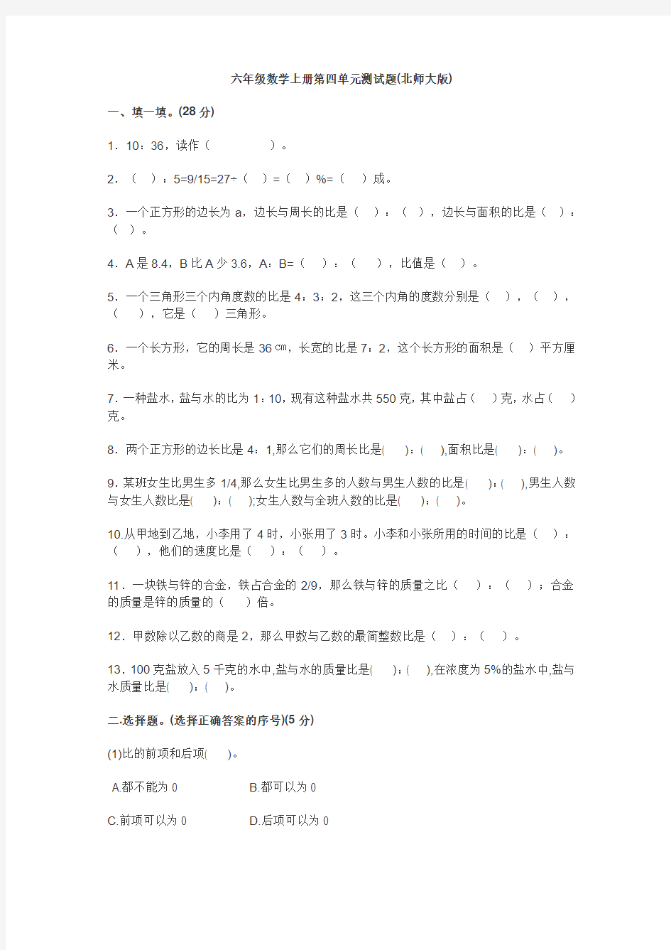 北师大版六年级数学上册单元习题检测第四单元《百分数》习题