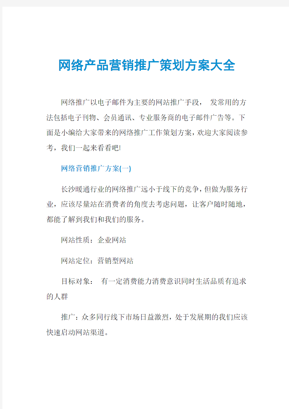 网络产品营销推广策划方案大全