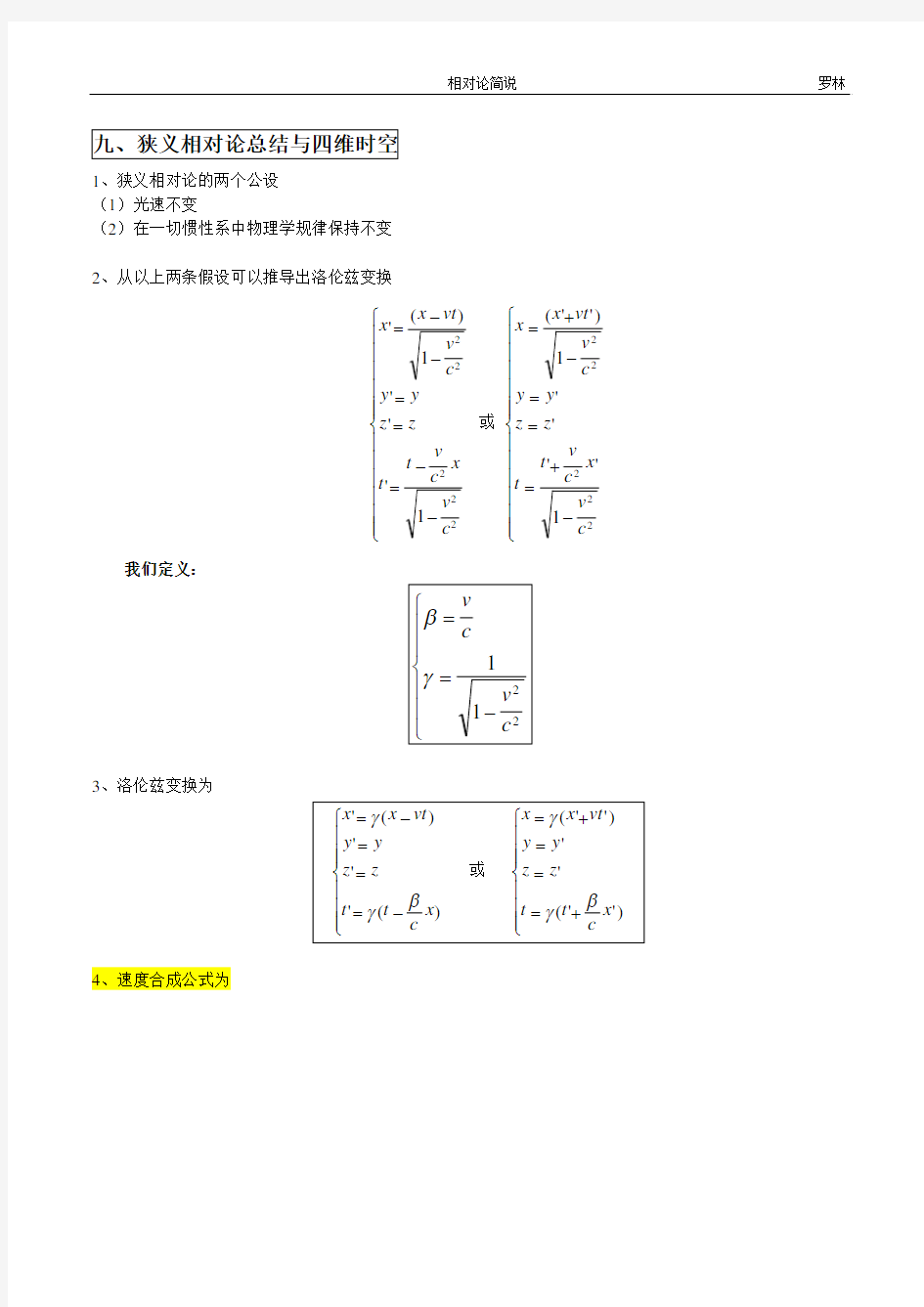 狭义相对论基础简介9  四维时空