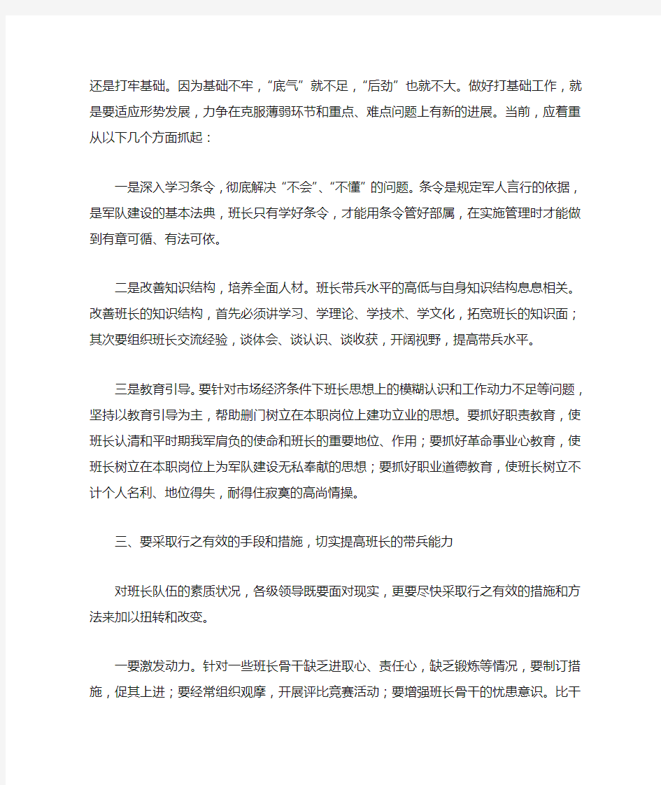 对提高班长队伍素质和能力的几点思考