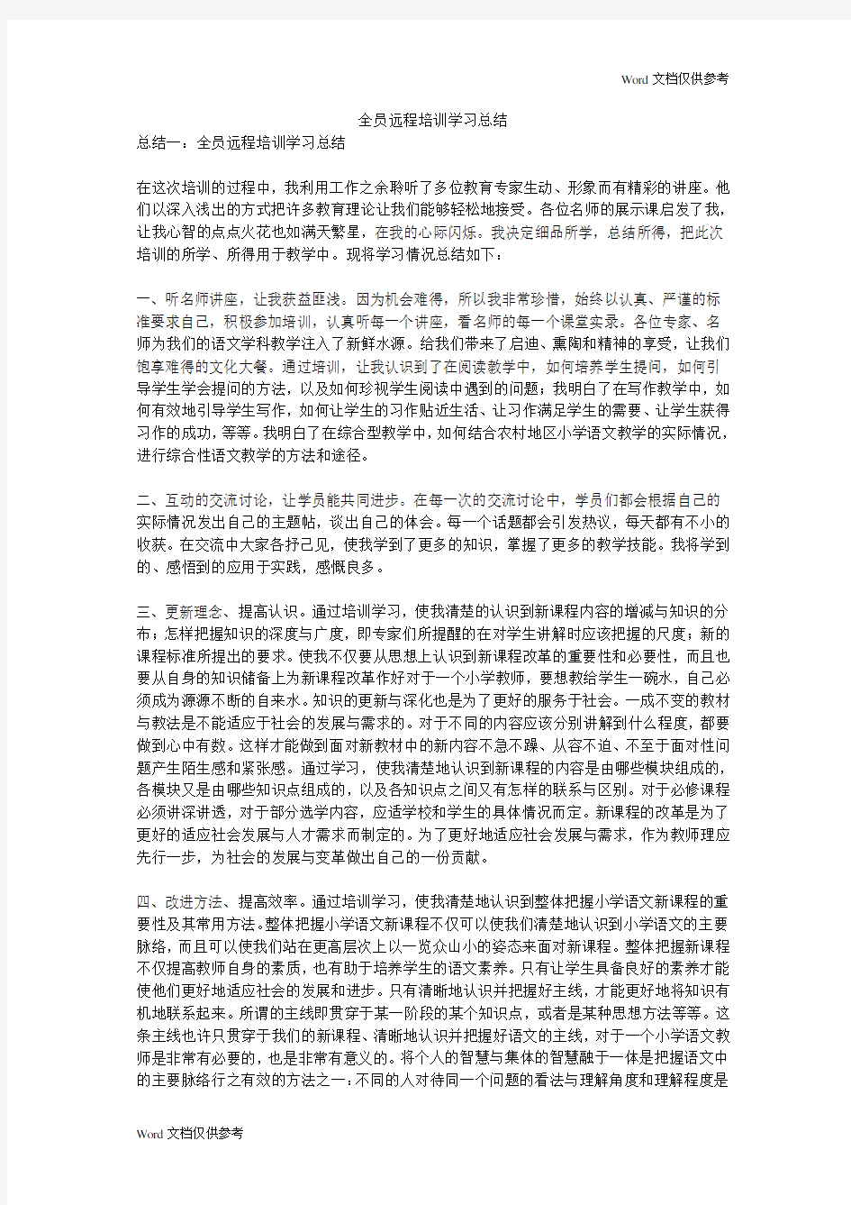 全员远程培训学习总结