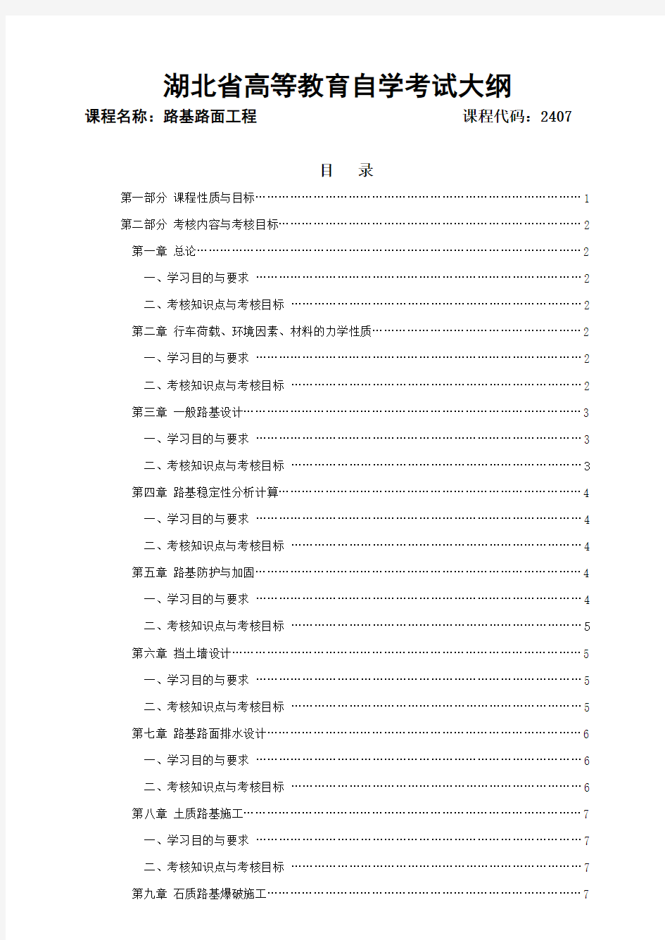 湖北高等教育自学考试大纲I课程名称路基路面工程课程代码教案资料