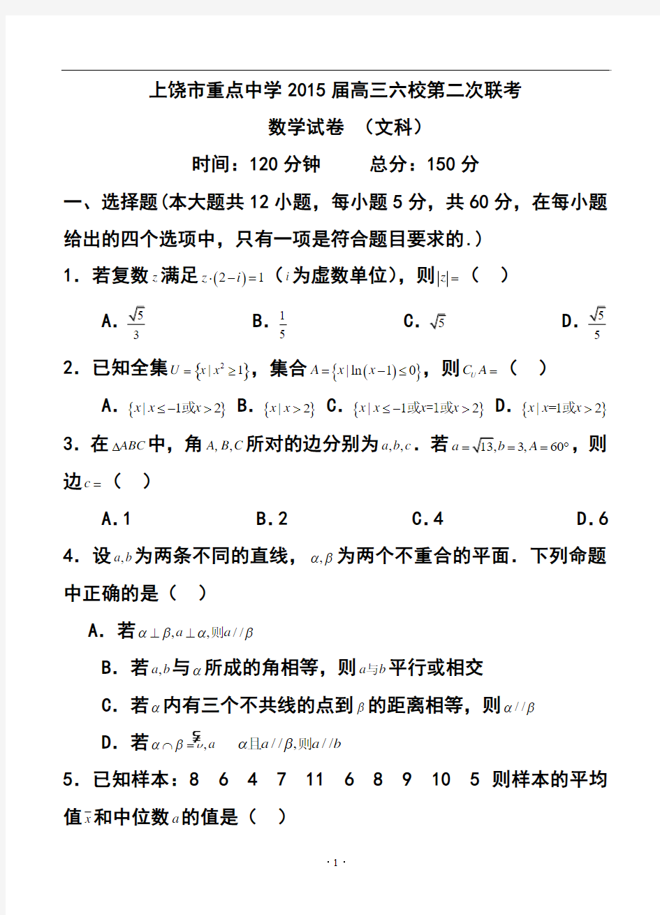 2017届江西省上饶市重点中学高三六校第二次联考文科数学试题及答案