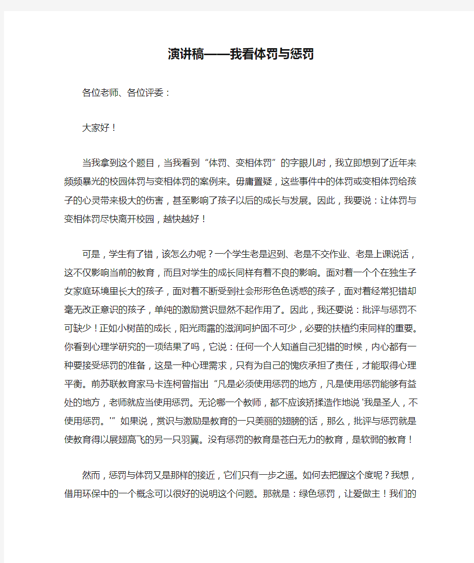 演讲稿——我看体罚与惩罚