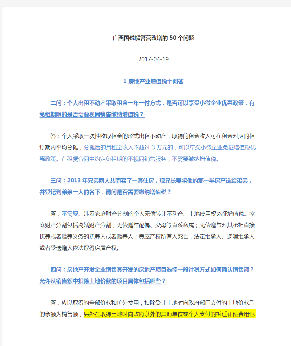 广西省国税局关于营改增问题50问回答