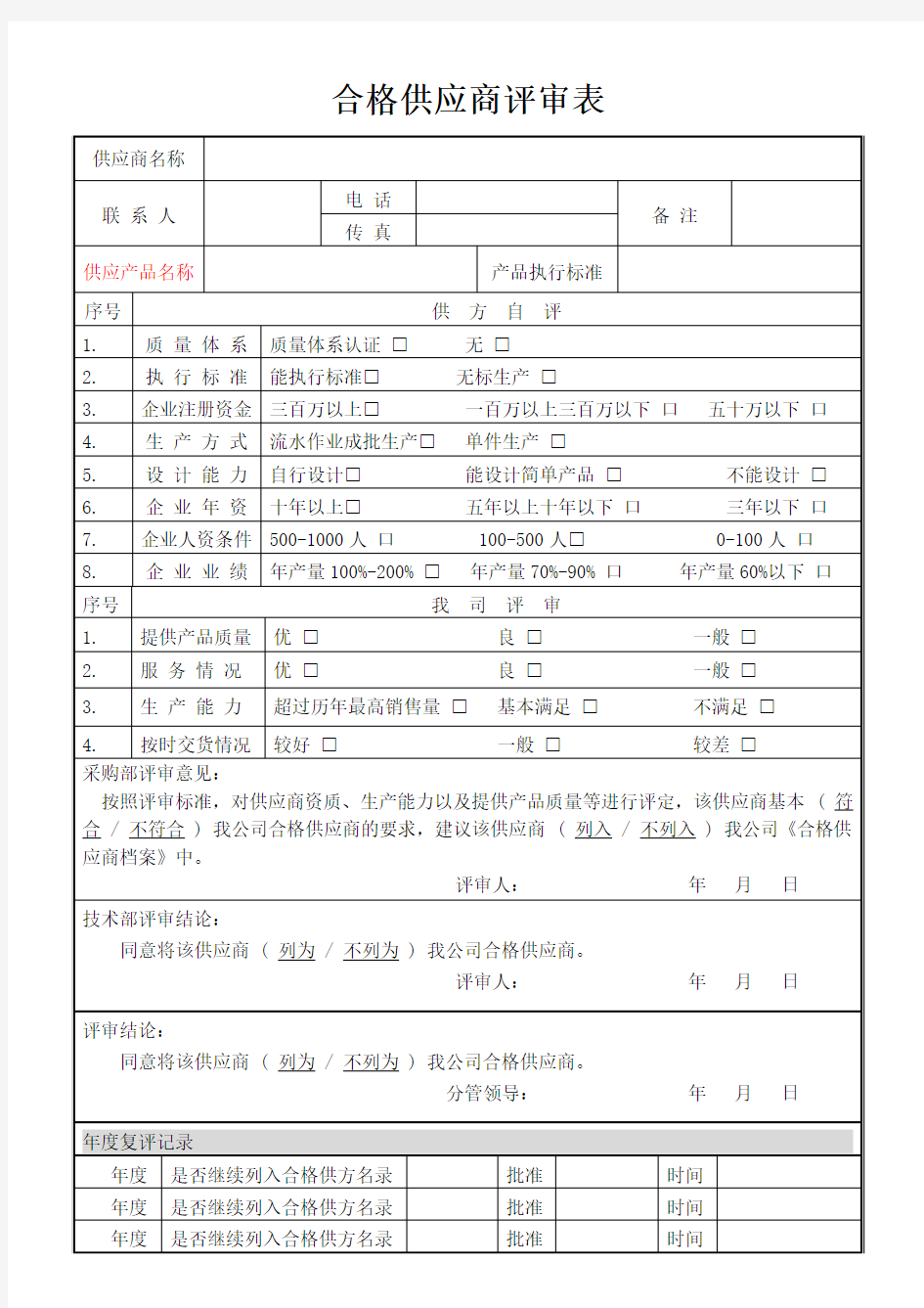 合格供应商评审表(2017年)