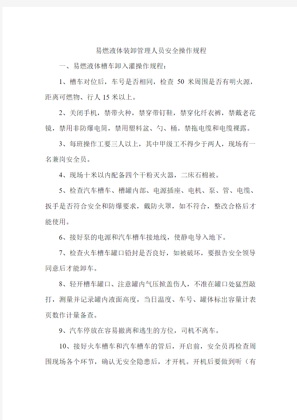 易燃液体装卸管理人员安全操作规程