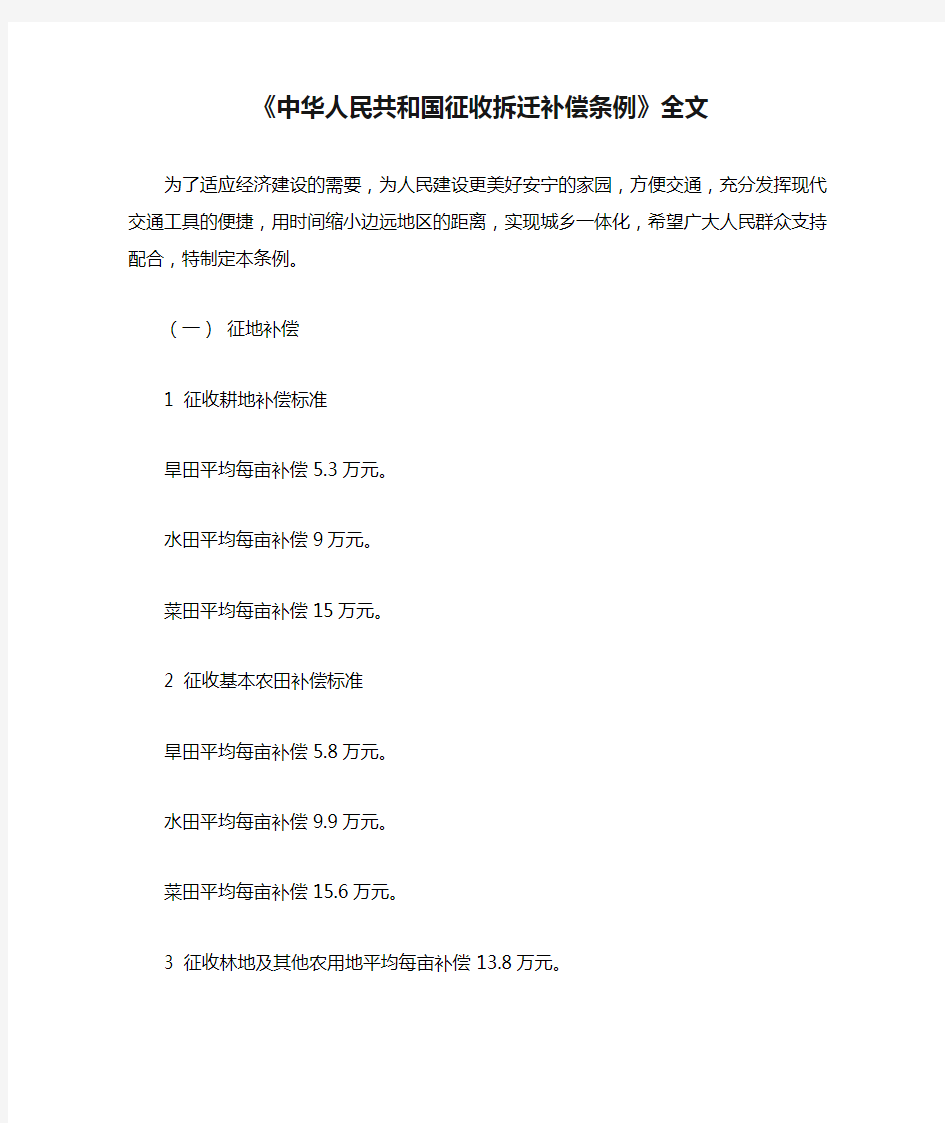 (完整word版)《中华人民共和国征收拆迁补偿条例》全文