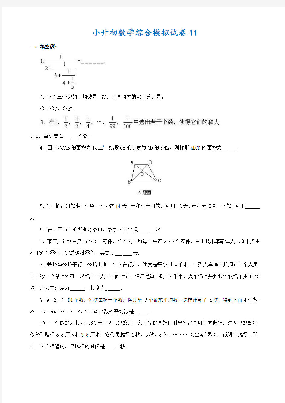 2018-2019衡阳市小升初数学模拟试卷(共10套)附详细答案附答案