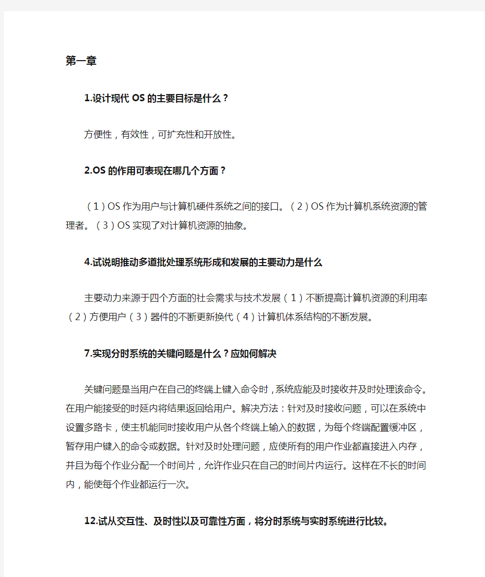 (完整版)操作系统部分课后习题答案