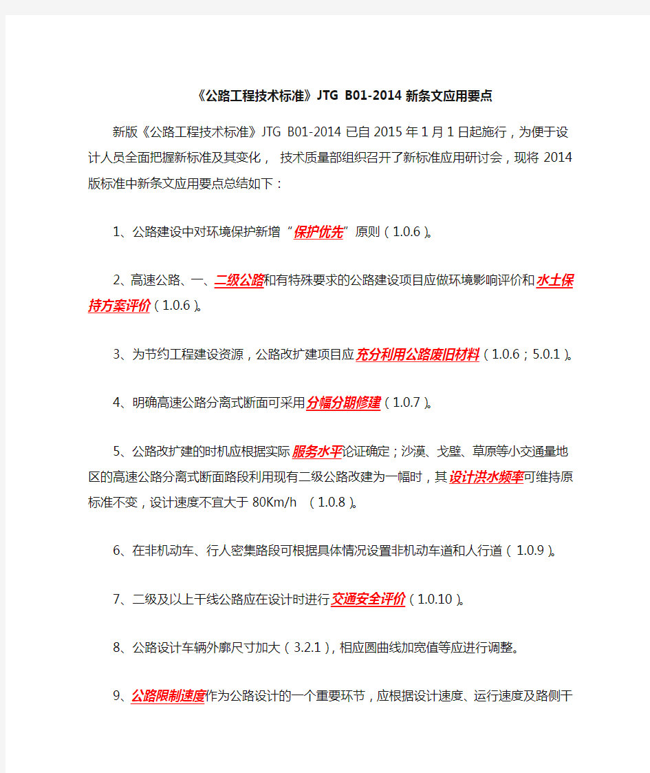 《公路工程技术标准》JTGB新条文应用要点