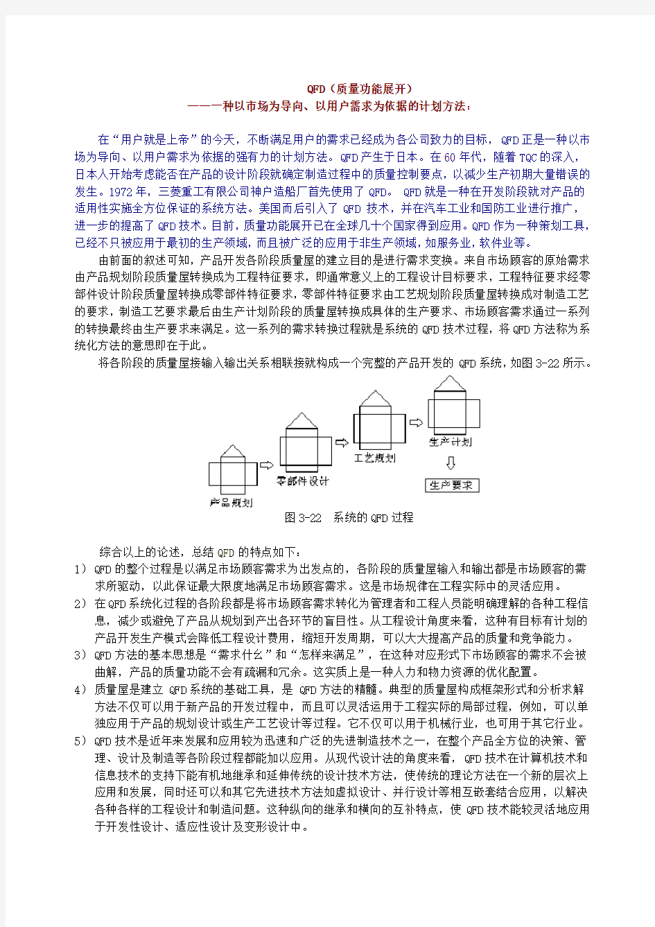 QFD(质量功能展开)