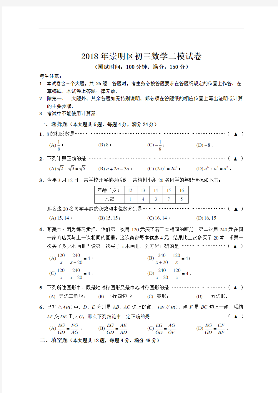 上海市崇明区2018年中考数学二模试卷及答案