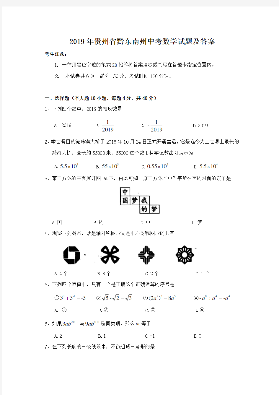 2019年贵州省黔东南州中考数学试题及答案