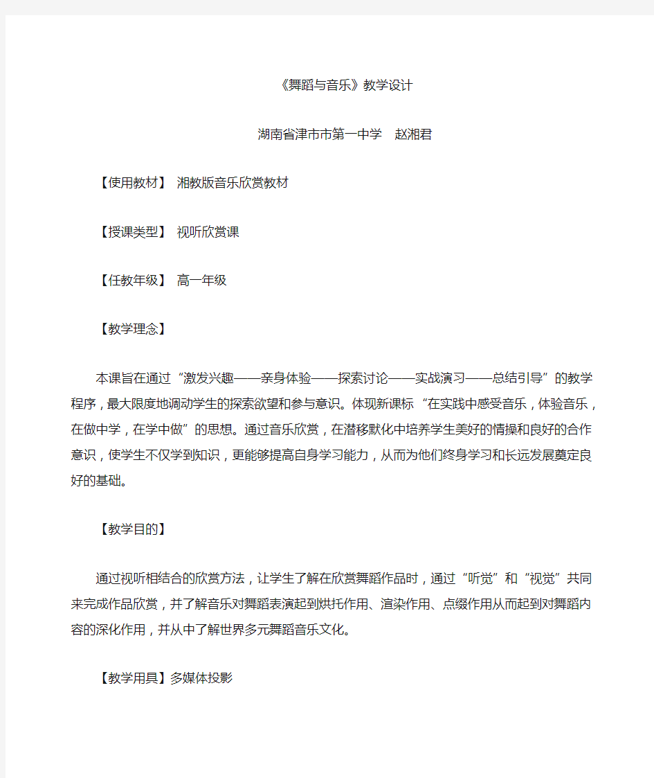 舞蹈与音乐教学设计