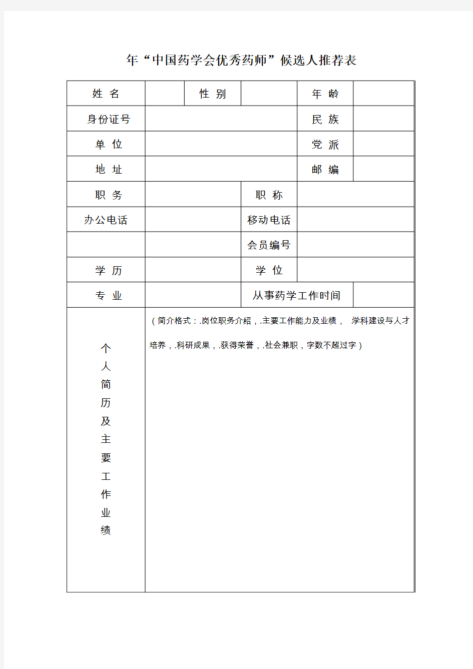 2019年中国药学会优秀药师候选人推荐表