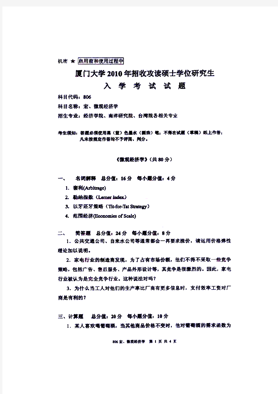 厦门大学宏微观经济学历年考研试题