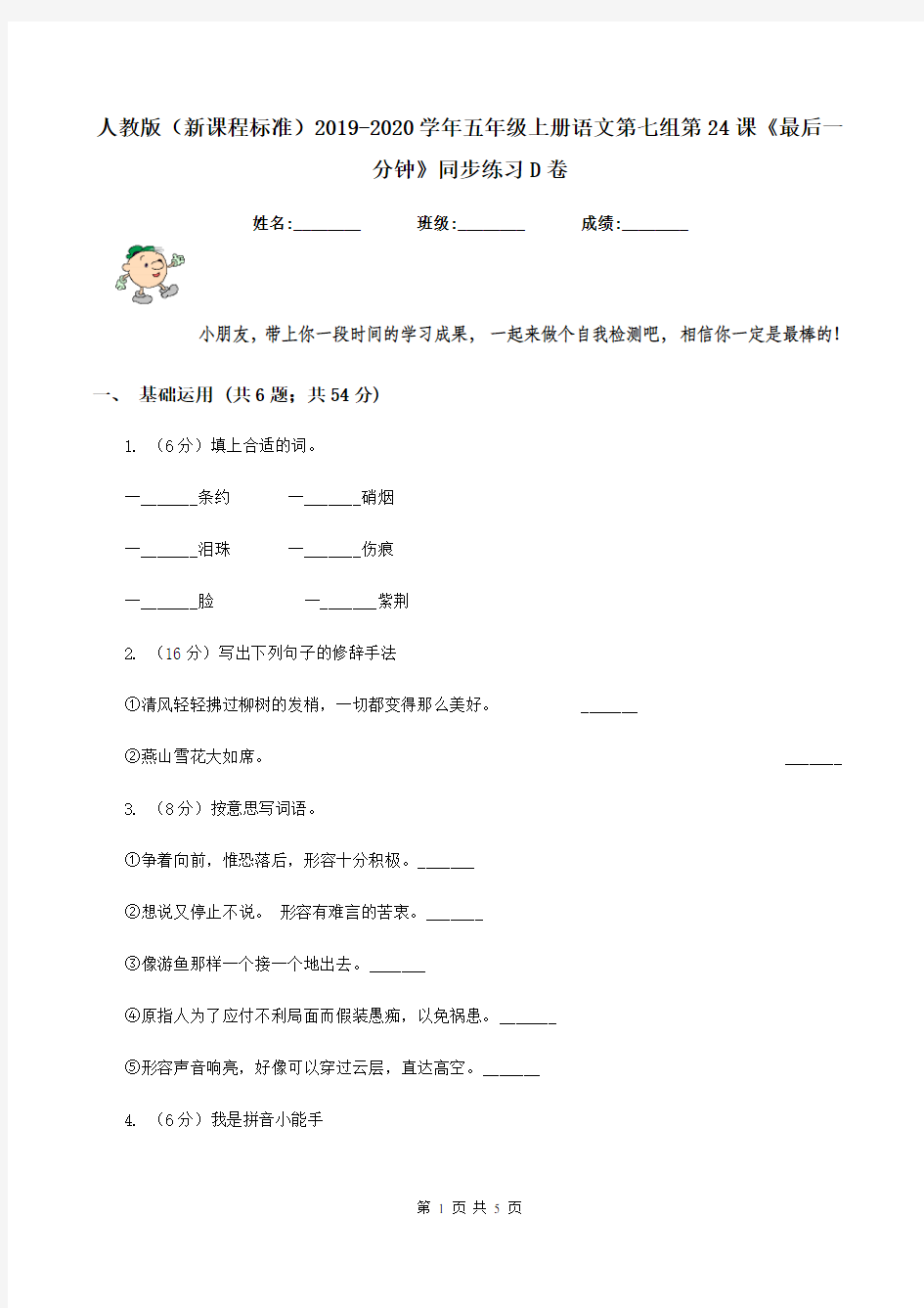 人教版(新课程标准)2019-2020学年五年级上册语文第七组第24课《最后一分钟》同步练习D卷