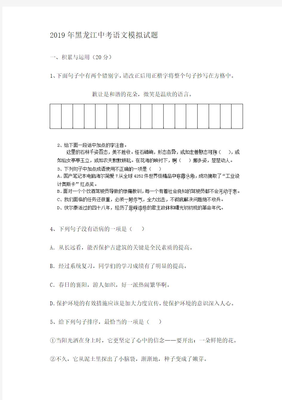 最新2019年黑龙江省 中考语文模拟试题