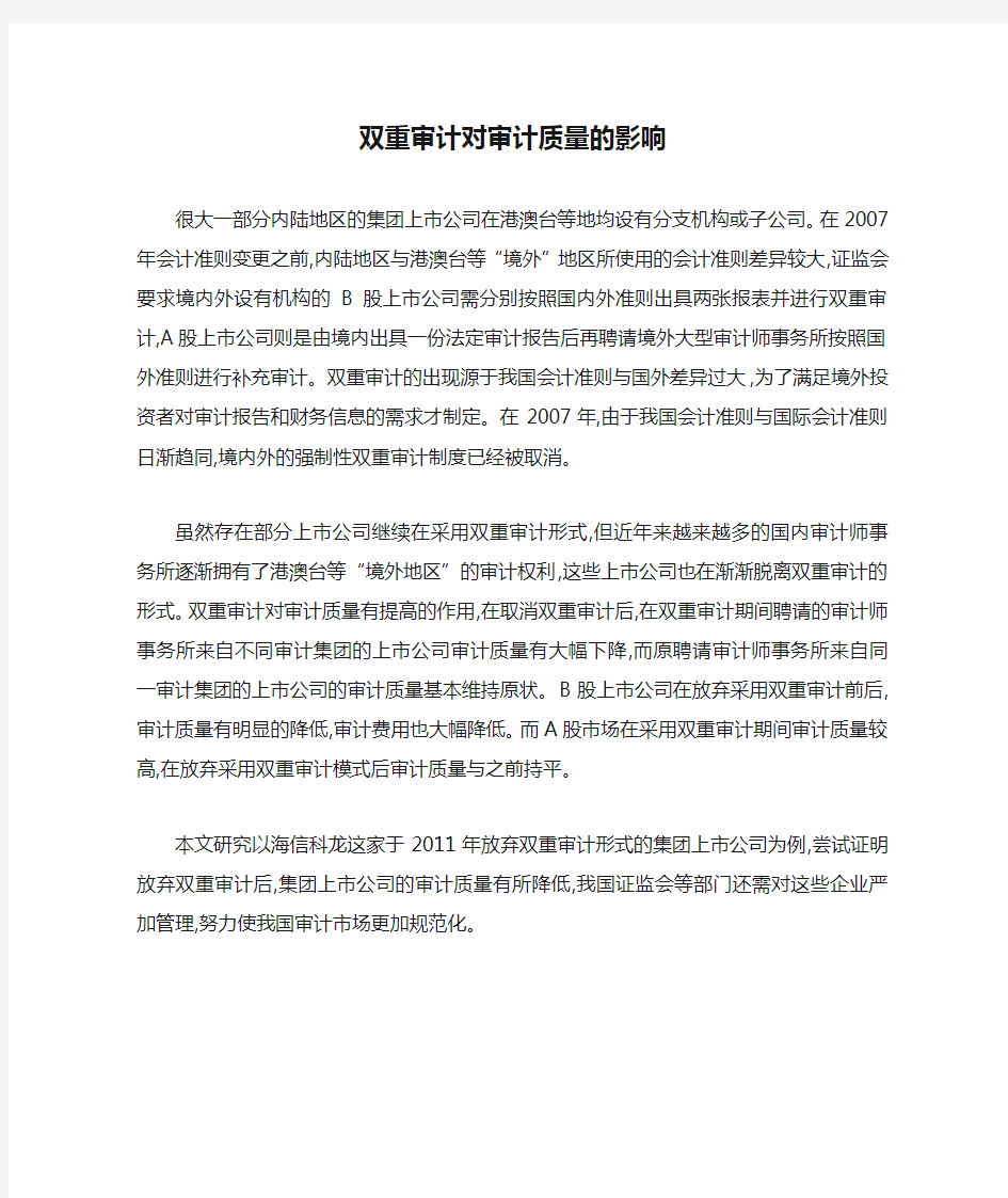 双重审计对审计质量的影响