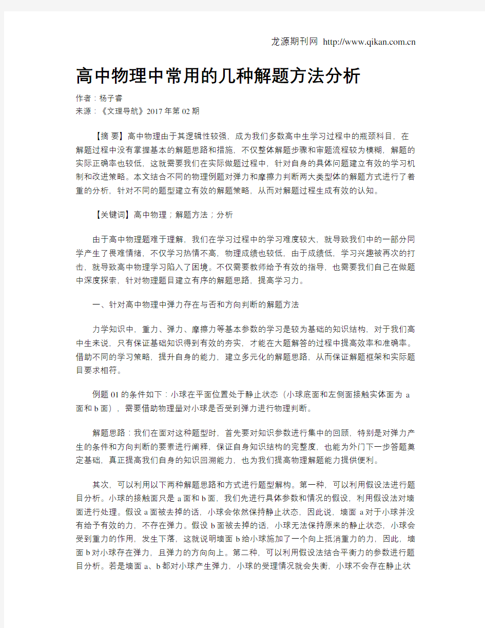 高中物理中常用的几种解题方法分析