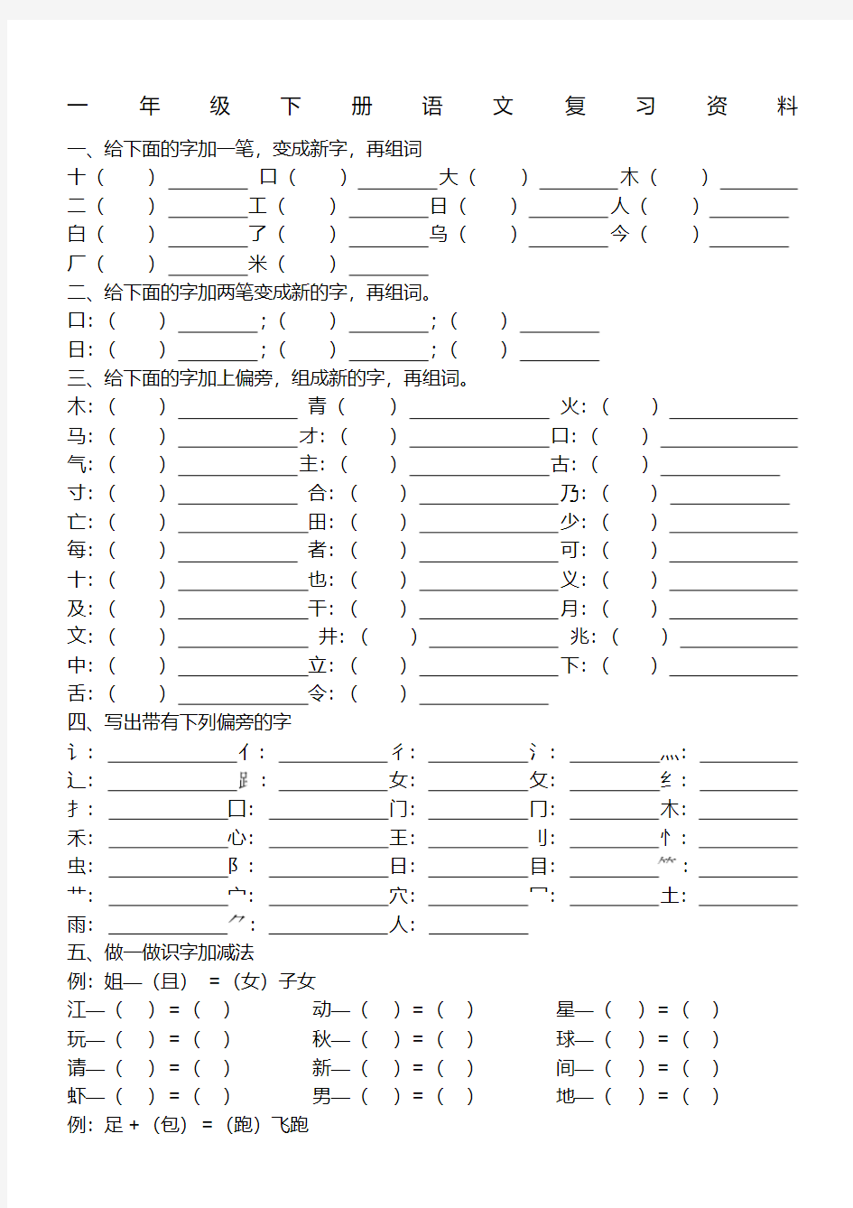 一年级下册语文偏旁部首好