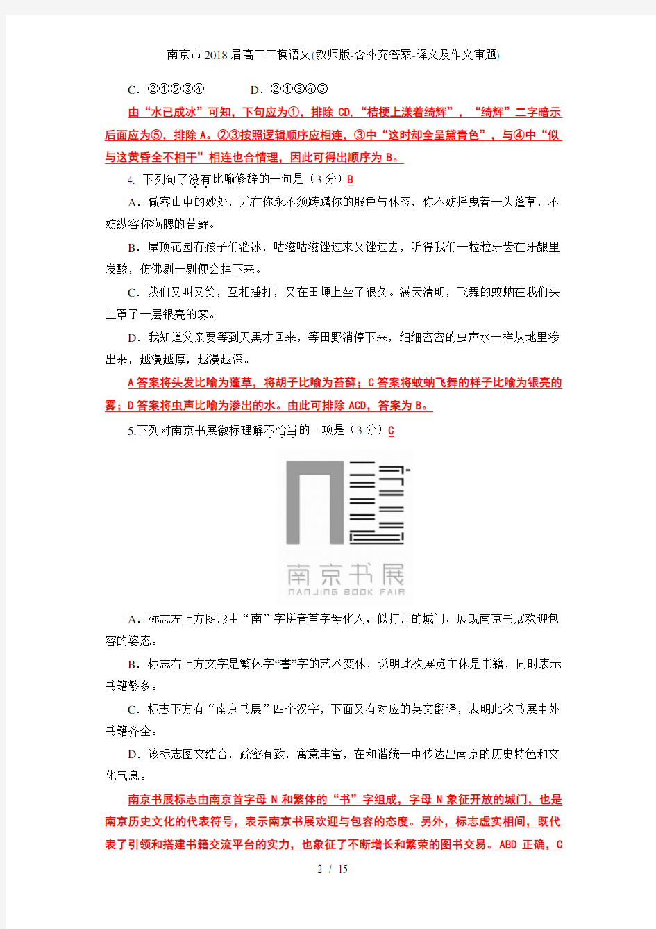 南京市届高三三模语文(教师版-含补充答案-译文及作文审题)